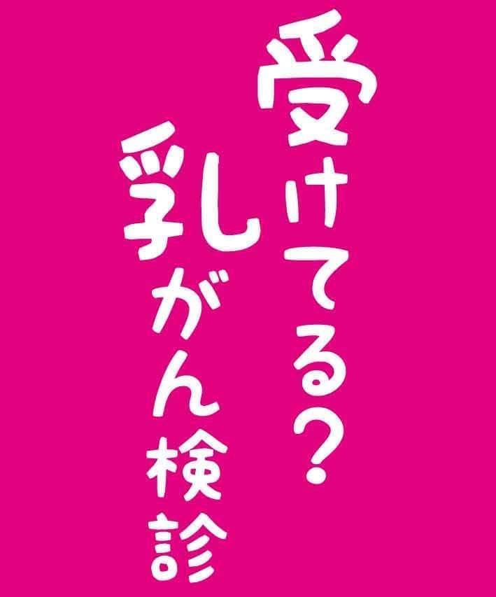 早く受けてね!乳がん検診